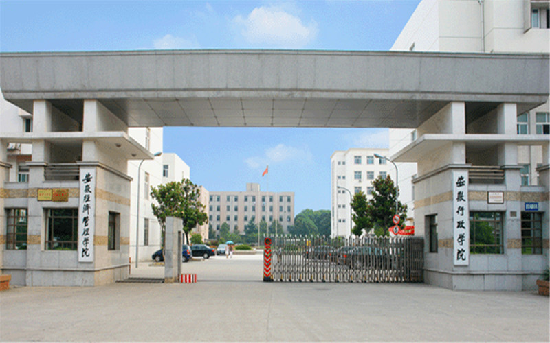 安徽经济管理干部学院毕业前景安徽经济管理干部学院就业情况2022招生